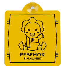 Знак автомобильный на присоске «Ребенок в машине»