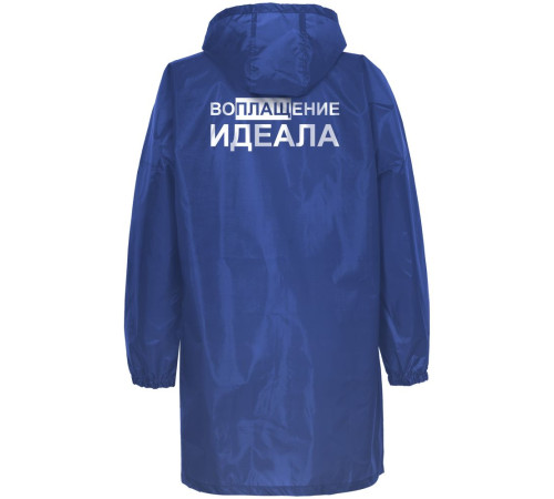 Дождевик «Воплащение идеала», ярко-синий