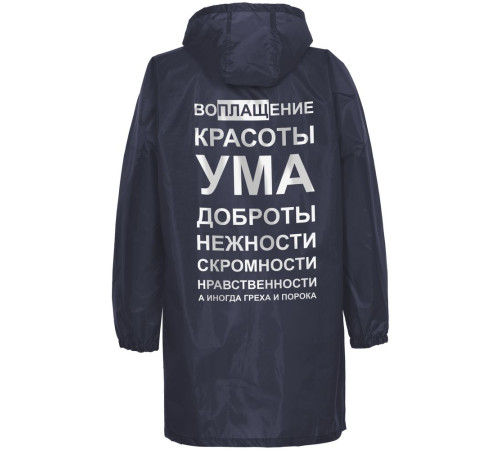 Дождевик «Воплащение всего», темно-синий