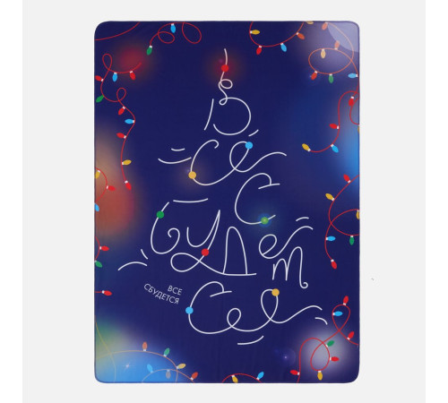 Флисовый плед «Все сбудется!»