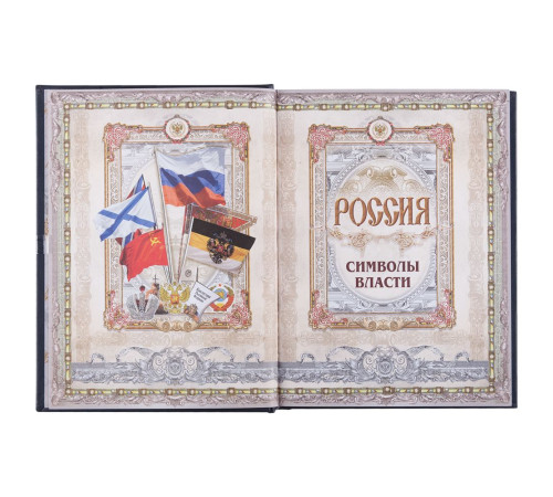 Книга «Россия. Символы власти», серебряный обрез